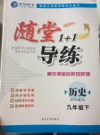 2017年隨堂1加1導(dǎo)練九年級(jí)歷史下冊(cè)人教版