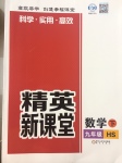 2017年精英新課堂九年級(jí)數(shù)學(xué)下冊(cè)華師大版