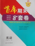 2016年首席期末8套卷八年級英語上冊人教版