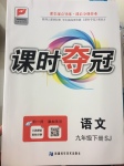 2017年課時(shí)奪冠九年級(jí)語文下冊(cè)蘇教版