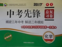 2017年赢在课堂中考先锋总复习卷化学