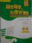 2016年同步導學與優(yōu)化訓練七年級語文上冊人教版