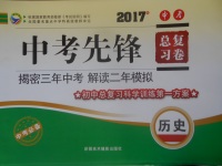 2017年贏在課堂中考先鋒總復(fù)習(xí)卷歷史