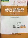 2017年南方新課堂金牌學(xué)案九年級(jí)歷史下冊(cè)人教版