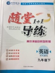 2017年隨堂1加1導(dǎo)練九年級(jí)英語下冊(cè)人教版