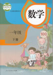 課本人教版一年級數(shù)學(xué)下冊