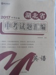 2017年庠序策劃中考必備湖北省中考試題匯編英語(yǔ)