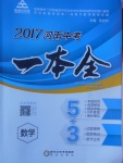 2017年昕金立文化河南中考一本全数学