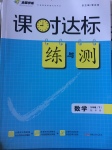 2017年課時達標練與測九年級數(shù)學(xué)下冊華師大版