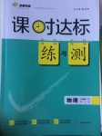 2017年課時(shí)達(dá)標(biāo)練與測(cè)九年級(jí)物理下冊(cè)人教版