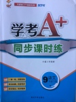 2017年學(xué)考A加同步課時練九年級語文下冊人教版