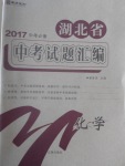 2017年庠序策划中考必备湖北省中考试题汇编化学