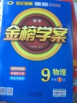 2017年世紀金榜金榜學案九年級物理下冊