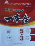 2017年昕金立文化河南中考一本全歷史