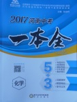 2017年昕金立文化河南中考一本全化学