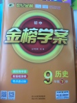 2017年世紀(jì)金榜金榜學(xué)案九年級歷史下冊