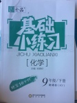 2017年全品基礎小練習九年級化學下冊科粵版