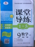 2017年課堂導練1加5九年級數學下冊冀教版