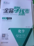 2017年全品学练考九年级化学下册科粤版