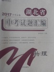 2017年庠序策划中考必备湖北省中考试题汇编物理