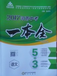 2017年昕金立文化河南中考一本全语文