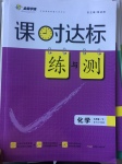2017年課時達標練與測九年級化學(xué)下冊科粵版