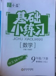 2017年全品基礎小練習九年級數學下冊華師大版