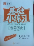 2017年全品基礎小練習九年級世界歷史下冊人教版