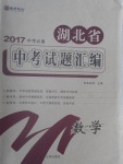 2017年庠序策劃中考必備湖北省中考試題匯編數(shù)學(xué)