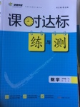 2017年課時(shí)達(dá)標(biāo)練與測(cè)九年級(jí)數(shù)學(xué)下冊(cè)北師大版