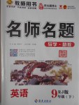 2017年優(yōu)學(xué)名師名題九年級(jí)英語下冊(cè)人教版