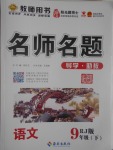 2017年優(yōu)學(xué)名師名題九年級(jí)語(yǔ)文下冊(cè)人教版