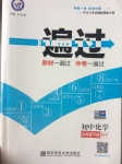 2017年一遍過初中化學(xué)九年級下冊科粵版