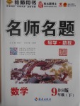 2017年優(yōu)學名師名題九年級數學下冊北師大版