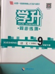 2017年學(xué)升同步練測(cè)九年級(jí)語(yǔ)文下冊(cè)蘇教版