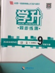 2017年學(xué)升同步練測(cè)九年級(jí)語文下冊(cè)蘇教版