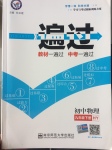 2017年一遍過初中物理九年級(jí)下冊(cè)滬粵版