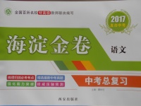 2017年海淀金卷中考總復(fù)習(xí)語文