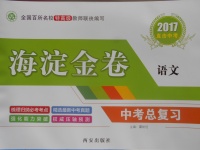 2017年海淀金卷中考總復習語文