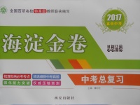 2017年海淀金卷中考總復(fù)習(xí)思想品德