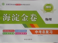 2017年海淀金卷中考總復(fù)習(xí)物理