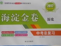 2017年海淀金卷中考總復(fù)習(xí)歷史