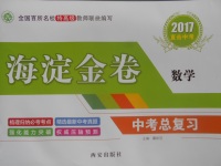 2017年海淀金卷中考總復習數(shù)學