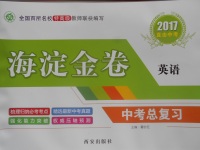 2017年海淀金卷中考總復(fù)習(xí)英語(yǔ)