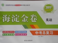 2017年海淀金卷中考總復(fù)習(xí)英語