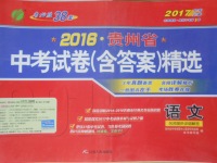 2017年春雨教育考必胜贵州省中考试卷精选语文