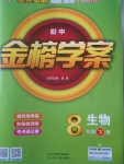 2017年世紀(jì)金榜金榜學(xué)案八年級生物下冊濟(jì)南版