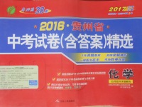 2017年春雨教育考必勝貴州省中考試卷精選化學