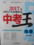 2017年鸿鹄志文化襄阳中考命题研究中考王地理