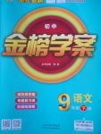 2017年世紀(jì)金榜金榜學(xué)案九年級語文下冊蘇教版